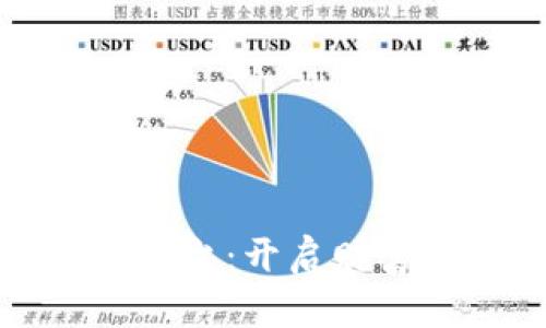 虚拟币挖矿赚钱平台：开启财富之门的数字金矿