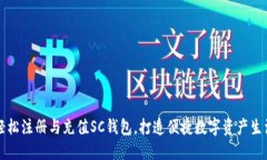 轻松注册与充值SC钱包，打造便捷数字