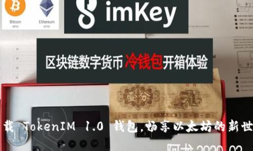 下载 TokenIM 1.0 钱包,畅享以太坊的新世界