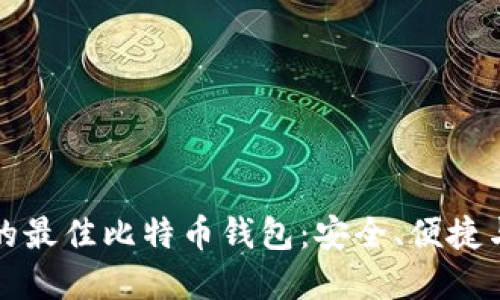 发现属于你的最佳比特币钱包：安全、便捷与灵活的选择