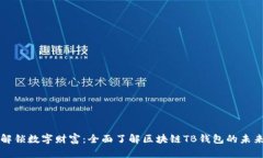 解锁数字财富：全面了解区块链TB钱包的未来