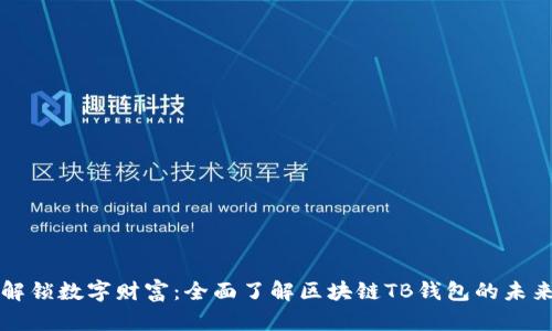 解锁数字财富:全面了解区块链TB钱包的未来
