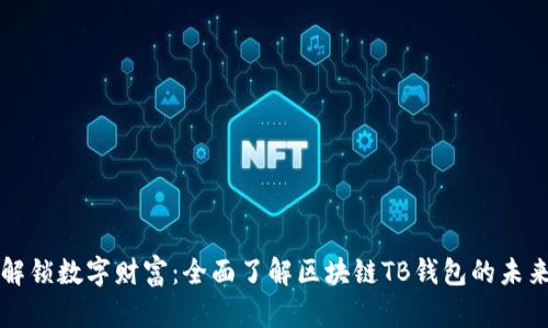 解锁数字财富:全面了解区块链TB钱包的未来