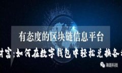 开启数字财富：如何在数字钱包中轻松兑换各种