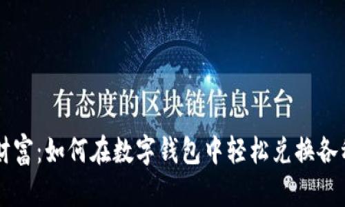 开启数字财富:如何在数字钱包中轻松兑换各种数字货币