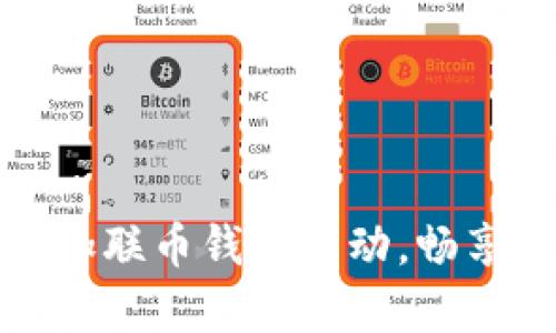解锁财富之门:参加联币钱包活动,畅享数字资产的未来!
