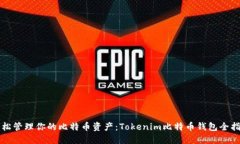 轻松管理你的比特币资产：Tokenim比特币钱包全指