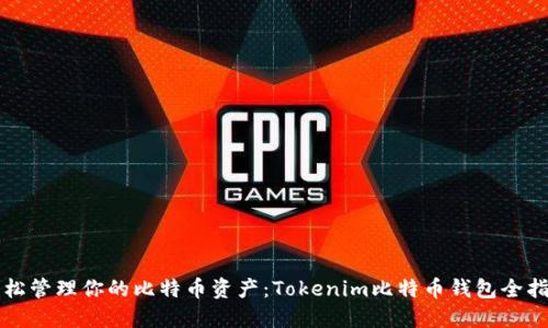 轻松管理你的比特币资产：Tokenim比特币钱包全指南