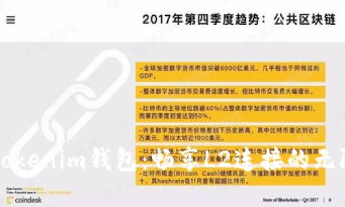 掌握Tokenim钱包：畅享L2连接的无限可能