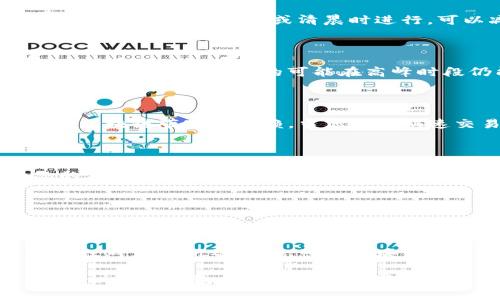 关于“tokenim钱包提示带宽不足”的问题，通常与区块链网络的带宽和您的钱包使用情况有关。以下是一些可能的解决方案与建议，希望能够帮助您解决问题。

了解带宽不足的原因

在区块链网络中，带宽指的是网络传输数据的能力。当您收到“带宽不足”的提示时，这通常意味着您的钱包无法及时处理交易，因为网络上流量过大或您的账户带宽额度被用尽。

这种情况可能发生在高峰时段，尤其是当许多用户同时发起交易时。也有可能是您之前进行的一些交易消耗了您的带宽资源。许多区块链网络都有带宽限制，一旦达到这个限制，您就无法再执行更多操作，直到带宽得到了恢复。

检查您的带宽额度

首先，您可以通过检查您的账户状态来了解当前的带宽使用情况。通常，您可以在钱包的设置菜单或者账户管理页面找到相关信息。这些信息会显示您已用的带宽和剩余带宽。如果您发现您的带宽确实用尽，可以考虑以下解决方案。

增加带宽额度

一种直接的解决方式是增加您的带宽额度。在某些区块链平台上，您可以通过购买更多的带宽或者用其他代币进行抵押来获得额外的带宽。请查看您的钱包或对应的区块链服务平台，了解如何进行额度扩展。

交易时间

如果您并不急于完成交易，您可以考虑在网络较空闲的时段再进行交易。在采用定时交易的策略上，例如，选择在午夜或清晨时进行，可以减少带宽不足的风险。

使用不同的钱包或平台

如果您经常遇到带宽不足的问题，或许可以考虑使用其他的钱包或者交易平台。不同的钱包采用不同的技术架构，有的可能在高峰时段仍能保持良好的交易体验。

考虑链上和链下的解决方案

如果您参与的是一个复杂的DeFi生态系统，考虑使用链下解决方案，比如中心化交易所，可以减少对区块链带宽的依赖。当您需要快速交易时，有时候中心化解决方案能够更有效率。

监控网络状态

保持对网络状态的关注也很重要。一些优秀的区块链项目会提供实时的网络状态和带宽使用情况的监控工具。可以借助这些工具，及时了解网络的拥堵情况，选择合适的时机进行交易。

总结和自我提升

面对带宽不足的问题，除了寻求技术上的解决方案，作为用户，您也可以通过提高自己的交易技巧，以及对市场和网络的了解，从而在选择交易时机和平台时做出更明智的决策。

当然，随着技术的进步，未来的区块链网络可能会提供更高的带宽和更流畅的用户体验。希望上述建议对您有所帮助，祝您在区块链世界中顺利交易！ 

以上信息希望能够帮您理解“tokenim钱包提示带宽不足”的原因及解决方式。如果问题依旧存在，建议联系钱包的客服支持以获得更详细的帮助。