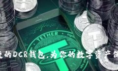 安全便捷的DCR钱包，为你的数字资产保驾护航！