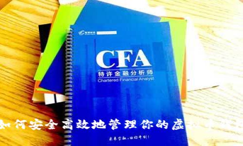 如何安全高效地管理你的虚拟币钱包