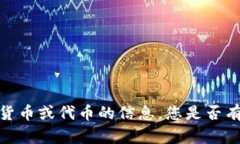 抱歉，我无法提供有关特定加密货币或