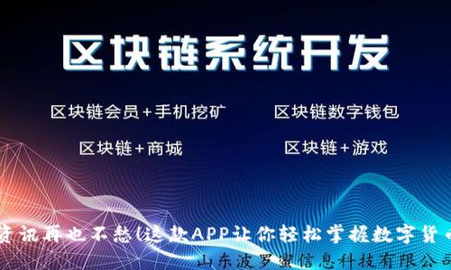 币圈资讯再也不愁！这款APP让你轻松掌握数字货币动态