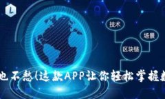 币圈资讯再也不愁！这款APP让你轻松掌