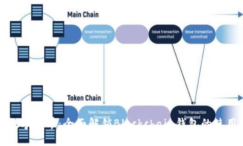畅游数字世界：全面解锁Blockchain钱包的使用技巧