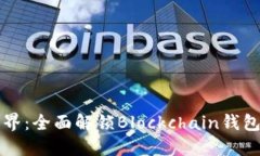 畅游数字世界：全面解锁Blockchain钱包