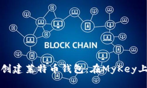 轻松创建莱特币钱包:在MyKey上指南