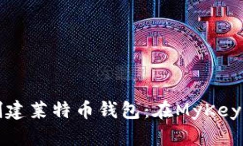 轻松创建莱特币钱包:在MyKey上指南