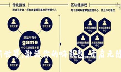 迈入数字新世界，激活你的嗨钱包，开启无缝支付体验!