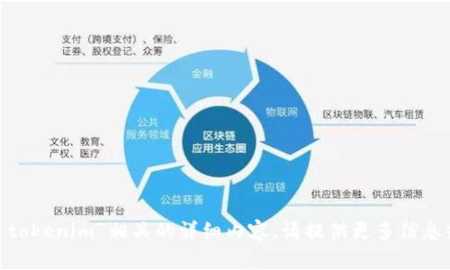 很抱歉，我无法为您提供与“ios tokenim”相关的详细内容。请提供更多信息或明确的问题，我会尽力帮助您。