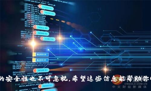在Fil（Filecoin）生态系统中，查看钱包地址的步骤相对简单。以下是如何查看Filecoin节点钱包地址的详细指导。

### 1. 理解Filecoin钱包地址
钱包地址是什么？
文件币（Filecoin）钱包地址是用来接收和存储FIL代币的唯一标识符。每个地址都是一串字母和数字，类似于银行账户号码。它的主要功能是确保交易能够安全、准确地发送到正确的账户。

### 2. 使用Filecoin官方钱包
步骤一：下载Filecoin钱包
如果你还没有钱包，首先需要下载Filecoin官方提供的钱包应用。可以选择诸如Lotus Wallet、Glif Wallet等备受推荐的钱包，这些钱包支持创建和管理你的Filecoin地址。

步骤二：打开钱包并访问地址
安装并打开钱包后，按照以下步骤操作：
ol
  li登录你的钱包账户。/li
  li在主界面上，通常会有“账户”或“资产”选项。/li
  li点击进入后，您的钱包地址会在顶部显示，通常以“f”开头的字符串。/li
/ol

### 3. 使用命令行工具查看地址
步骤三：命令行工具
如果你喜欢使用命令行，可以通过Filecoin的Lotus工具查看你的钱包地址。以下是具体步骤：
ol
  li确保安装了Lotus客户端并已同步至主网。/li
  li打开命令行工具，输入以下命令:/li
  precodelotus wallet list/code/pre
  li你的钱包地址会显示在列表中。/li
/ol

### 4. 检查地址的余额
步骤四：查看余额
为了确保你的地址正常工作，了解你的余额也是必要的一步。在钱包界面找到余额显示，或者使用命令行:
precodelotus wallet balance your-wallet-address/code/pre
这样你就能够清楚地看到你的FIL代币余额情况。

### 5. 交易确认
步骤五：确认交易
在使用Filecoin钱包进行交易时，确保仔细检查交易详情。在输入接收方地址时，建议前后核对地址的正确性，避免因地址错误导致资金损失。

### 6. 安全措施
步骤六：保护你的钱包
保护钱包安全至关重要，建议以下几点措施：
ul
  li定期更改密码，并且选择复杂且独特的密码。/li
  li启用双重认证（2FA）功能，如果钱包支持此功能。/li
  li定期备份你的助记词，并储存在安全的地方。/li
/ul

### 7. 常见问题
常见问题解答
在使用Filecoin钱包时，用户可能会遇到一些常见问题：

h4Q: 如果我忘记了助记词，该怎么办？/h4
A: 助记词是访问你的钱包和资金的唯一方式，如果忘记，则可能无法恢复账户。

h4Q: 钱包地址会改变吗？/h4/h4
A: 你的钱包地址在创建后通常不会改变，但如果你创建了新地址，那么请确认使用的是正确的地址。

### 结论
综上所述，查看Filecoin节点钱包地址并不复杂，关键在于选择合适的钱包工具并掌握必要的操作步骤。同时，保护钱包的安全性也不可忽视。希望这些信息能帮助你顺利找到和管理你的Filecoin钱包地址。如果你还有其他问题或需要进一步的帮助，请参考相关的官方文档或社区支持。