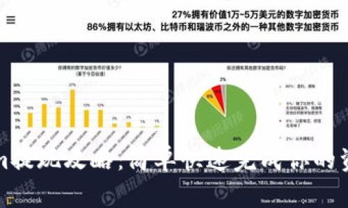 Tokenim提现攻略：简单快速完成你的资产流转
