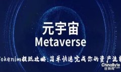 Tokenim提现攻略：简单快速完成你的资产流转