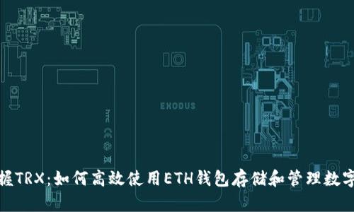 : 掌握TRX：如何高效使用ETH钱包存储和管理数字资产