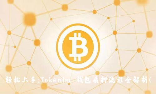 轻松上手：Tokenim 钱包质押流程全解析！
