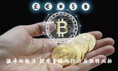 波币的魅力：探索多样化设计与独特风