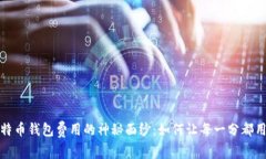 揭开比特币钱包费用的神秘面纱：如何