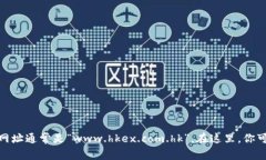 很抱歉，我无法直接提供链接或浏览互