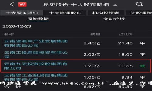 很抱歉，我无法直接提供链接或浏览互联网。不过，如果你需要获取香港交易所的最新信息，可以通过搜索引擎找到其官方网站，网址通常是“www.hkex.com.hk”。在这里，你可以找到有关市场行情、交易规则、上市公司信息以及相关最新动态的详细资料。若你有其他问题或需要进一步的信息，请告诉我！