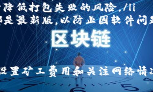 在使用Tokenim钱包进行交易时，打包失败的情况确实会让人感到困扰。关于你的问题，打包失败是否扣除矿工费，答案是：在大多数情况下，会扣除矿工费。

矿工费的基本概念
矿工费，也称为交易费用，是矿工们为将交易打包到区块中而收取的费用。每笔在区块链上的交易几乎都需要支付矿工费，这笔费用的多少常常取决于网络的繁忙程度和交易的复杂性。

交易打包与失败的关系
在区块链交易过程中，当你发起一笔交易时，它会被广播到网络中，等待矿工进行验证和打包。如果你的交易在某种原因下被矿工拒绝或者无法被打包，通常会出现打包失败的情况。

打包失败但仍扣矿工费的原因
当系列因素导致交易打包失败，矿工仍然可能会收取矿工费，原因有以下几点：
ul
    listrong网络拥堵：/strong在网络拥堵的情况下，矿工会优先处理高费的交易。你的交易即便未能被打包，也可能耗费了一定的计算资源。/li
    listrong手续费支付：/strong当交易被提交到网络时，手续费就已经支付给矿工。如果交易失败，虽然未能确认，但手续费仍然算作矿工的工作成果。/li
    listrong矿工的激励机制：/strong为了鼓励矿工去处理交易，区块链网络设定了这一机制，即使交易失败，矿工也能够从中获得一定的奖金。/li
/ul

如何避免交易打包失败
为了减少交易打包失败的可能性，你可以采取以下措施：
ul
    listrong设置合适的矿工费：/strong在发起交易时，设置合理的矿工费，以确保你的交易在网络中具有竞争力，能够快速被打包。/li
    listrong检查网络状态：/strong在高峰期，选择避开网络繁忙时间发起交易，有助于降低打包失败的风险。/li
    listrong保持钱包软件更新：/strong确保你的Tokenim钱包或任何其他钱包系统都是最新版，以防止因软件问题导致的失败。/li
/ul

总结
因此，打包失败确实可能会导致矿工费用的浪费，这是区块链交易的一部分。但通过合理设置矿工费用和关注网络情况，可以减少这种浪费。建议在每次进行交易前，仔细检查相关参数，以确保交易的成功率。