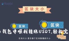 教你如何在火币钱包中顺利转账USDT，
