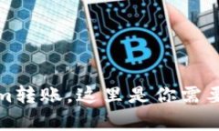 迅速完成Tokenim转账，这里是你需要知