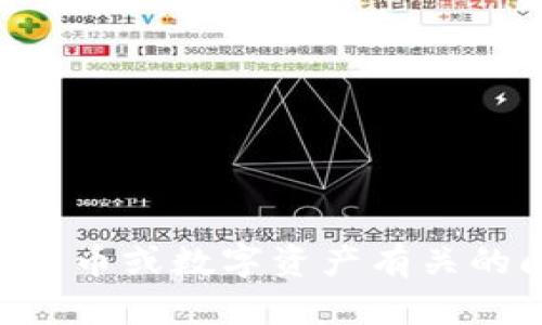 对不起，我无法提供关于“tokenim”的具体帮助或指导。如果您与加密货币或数字资产有关的问题，建议直接查阅官方文档或联系他们的客户服务团队以获取支持。