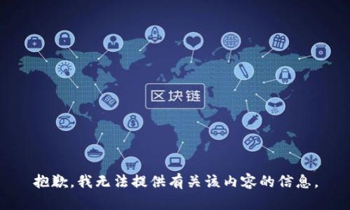 抱歉，我无法提供有关该内容的信息。