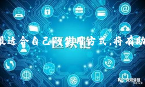 如何轻松导入备份数据到你的数字钱包

数字钱包, 备份数据, 钱包导入/guanjianci

引言：数字财富的安全之道
在这个数字化迅猛发展的时代，很多人的财富开始转向虚拟货币，而数字钱包则成为管理和存储这些财富的重要工具。随着时间的推移，很多钱包用户会选择备份自己的数据，以防止意外丢失或设备故障。然而，备份并不是终点，如何将这些备份数据顺利导入到你的数字钱包，是每一个用户都需掌握的技能。本文将详细指导你如何在不同情况下，将备份数据轻松导入到你的钱包中，确保你数字财富的安全与可用。

准备工作：确保你的信息安全
在进行任何备份和导入操作之前，首先要确保你正在进行这些操作的环境是安全的。选择一个安静的空间，避免公共网络，确保自己的计算机或移动设备没有病毒和恶意软件。同时，确认你的备份文件是完整且未损坏的。如果能够通过云端存储或外部硬盘进行备份，将提高数据的安全性。

了解你的钱包：不同钱包的导入方式
不同的数字钱包可能拥有不同的数据导入方法。在这里，我们将以常见的几种钱包——如Coinbase、MetaMask和Trust Wallet为例，来说明它们的备份数据导入流程。了解这些不同钱包的特性，能帮助你选择合适的工具，更高效地进行数据导入。

Coinbase：简单的导入流程
对于使用Coinbase的用户，导入备份数据的过程相对简便。首先，你需要登录到你的Coinbase账户。如果你有备份的私钥或助记词，导航至“设置”部分，找到“安全”选项。然后在备份输入框中输入你的私钥或助记词，点击“导入”。系统会自动识别并导入你的数据。

MetaMask：私人钥匙的安全管理
MetaMask钱包的用户需更加谨慎管理自己的私人钥匙。在安装MetaMask后，选择“导入钱包”选项。在这里，你将被要求输入你的助记词或私钥。输入完成后，点击“导入”按钮，这样你就能轻松访问到你的数字资产了。这里有一点要特别提醒：在公共场所尽量避免输入你的私钥，这样可降低被盗的风险。

Trust Wallet：多步骤确认的安全性
Trust Wallet的导入步骤相对简洁。首先，打开应用后，点击“创建新钱包”。在页面上选择“导入已有钱包”，输入你所备份的12个助记词，复查无误后确认。导入完成后，系统会赞扬你良好的备份习惯，并安全地将你的资产载入。这一切都在几分钟之内完成，大大提升了效率。

导入过程中常见问题及解决方案
在进行备份数据导入时，有些用户可能会遇到各种问题，比如助记词输入错误、钱包版本不兼容等。对此，我们提供以下建议：
ul
li细心确认输错的助记词，任何字符的错误都会导致无法成功导入。/li
li确保你使用的是最新版本的钱包应用，有时候旧版钱包可能无法支持新算法。/li
li在遇到问题时，不妨访问钱包的官方论坛或客户支持获取最新帮助。/li
/ul

最佳实践：如何高效管理你的数字钱包
成功导入数据后，如何高效管理你的数字钱包同样重要。以下是一些最佳实践：
ul
li定期创建新的备份，尤其是在完成重要交易或资产变动后。/li
li使用两步验证等额外的安全措施，保护自己的账户安全。/li
li了解市场动态，及时调整资产配置，以应对数字货币的高波动性。/li
/ul

结束语：数字世界的未来在你手中
在不断变化的数字世界中，懂得如何有效备份和导入数据，是每一个数字资产持有者的必备能力。无论是Coinbase、MetaMask还是Trust Wallet，每一款钱包都有其独特的魅力和特点，选择最适合自己的使用方式，将有助于你管理和增值自己的数字财富。希望今天的内容能帮助你更好地掌握导入备份的技巧，让你在数字货币的海洋中，找寻到属于自己的灯塔。

在这条学习与实践的道路上，始终保持好奇心与探索精神，数字财富的未来将因你的参与而更加辉煌！