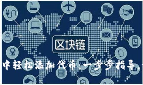 如何在MetaMask钱包中轻松添加代币：一步步指导，让你的数字资产更丰富