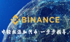 如何在MetaMask钱包中轻松添加代币：一