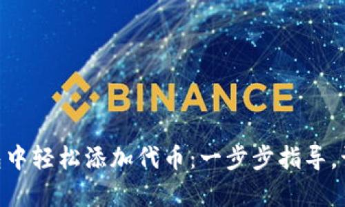 如何在MetaMask钱包中轻松添加代币：一步步指导，让你的数字资产更丰富