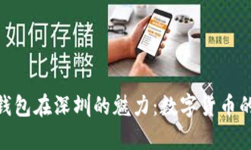 : 探索库神钱包在深圳的魅力:数字货币的未来与机遇