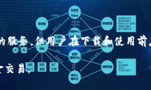 关于“易币付app下载是否违法、安全性如何”的问题，这是一个复杂且重要的话题。下面，我将详细探讨这个应用程序的背景、可能的法律问题及其安全性，为您提供全面的信息。

什么是易币付？

易币付是一个资金管理和支付的应用程序，旨在方便用户进行电子支付和资金交易。它通过提供一个便捷的交易平台吸引用户，旨在简化日常支付和转账操作。用户可以在这个平台上进行购物支付、转账、账单支付等多种金融活动。

易币付的合法性分析

针对易币付的合法性，我们需要考虑几个重要方面：

ul
  listrong注册与运营/strong：首先，任何金融类应用在运营前都需要经过注册并获得相关监管机构的批准。如果易币付未获得合法的金融运营牌照，那么其运营可能会被视为违法。/li
  listrong用户资金保护/strong：合法正规的支付平台通常会有明确的用户资金保护政策，以防止用户资金被挪用或损失。如果易币付缺乏这样的机制，可能意味着存在风险。/li
  listrong合同条款的透明性/strong：从法律角度看，用户在使用该应用时应认真阅读相关服务条款与隐私政策，如果条款内容模糊或有利于平台而对用户不利，这也是合法性的重要考量。/li
/ul

因此，我们建议用户在下载使用此类应用前，先了解其注册信息、监管背景及用户反馈，这能够帮助判断其合法性。

易币付的安全性评估

安全性是用户在使用金融类应用时最关心的问题之一。对于易币付的安全性，可以从以下几个维度进行评估：

ul
  listrong数据保护机制/strong：优质的支付应用会采用先进的加密技术来保护用户的敏感数据。如果易币付有完善的数据保护机制，那么其安全性较高；反之，则可能存在风险。/li
  listrong用户反馈与评价/strong：可以通过互联网查阅用户对该应用的评价，尤其是在安全性方面的反馈。良好的用户评价通常意味着安全性较高。/li
  listrong客服支持/strong：一个好的应用会有高效的客服支持，能够实时处理用户的问题与疑虑。如果用户在使用过程中发生盗用、诈骗等问题能及时得到解决，那么安全性相对较高。/li
/ul

使用风险及注意事项

无论是易币付还是其他类似的支付应用，用户在使用时都需警惕一些潜在风险：

ul
  listrong个人信息泄露/strong：使用这些应用时，用户需要填写大量的个人信息，一旦该信息被黑客窃取，可能导致严重的后果。/li
  listrong诈骗风险/strong：一些不法分子可能伪装成正规平台，诱使用户下载并在其中输入个人信息，以实现诈骗。/li
  listrong平台不稳定性/strong：如果平台没有良好的技术支持或用户基础，可能随时面临崩溃或跑路的风险。/li
/ul

因此，在决定使用易币付之前，用户应当对其进行充分的调查和评估，以保障自身的财务安全。

总结

在此次分析中，我们探讨了易币付的合法性与安全性。虽然易币付作为一个支付平台努力提供便利的服务，但用户在下载和使用前应进行充分的背景调查。确保自身信息和资金的安全，选择信誉好的平台始终是至关重要的。

综上所述，用户在使用任何支付应用时都应保持警惕，理智选择，确保在合规、安全的环境中进行资金交易。