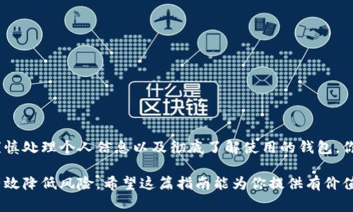 找回钱包地址的密钥密码通常取决于你使用的钱包类型（如硬件钱包、软件钱包、热钱包或冷钱包），以及你是否保存了助记词或私钥。以下是一些通用的方法和步骤，可以帮助你找回钱包的密钥或密码：

### 1. 检查备份
首先查找你是否有备份
大多数加密货币钱包在创建时都会提供一个助记词或私钥。助记词通常是一组随机的单词，这些单词可以用于恢复你的钱包。
回忆一下，在设置钱包时你是否有将这些信息写下来或保存到安全的地方。常见的备份方式包括纸质备份、密码管理器、或加密存储。

### 2. 使用钱包的恢复功能
利用钱包软件的恢复选项
许多钱包都内置有恢复功能。你可以在钱包的登录页面上找到“恢复钱包”或“导入钱包”的选项。使用你的助记词或私钥来恢复钱包。
具体步骤如下：
ul
    li打开你的钱包应用程序。/li
    li选择“恢复钱包”或类似的选项。/li
    li输入助记词或私钥。/li
    li确认并按照指示完成恢复过程。/li
/ul

### 3. 联系钱包客服
寻求专业帮助
如果你找不到备份或助记词，考虑联系钱包的官方客服。提供你的钱包地址并询问是否有任何方法可以恢复访问。
不过，重要的是要注意，许多钱包不提供恢复密钥的服务，特别是如果没有助记词或私钥。如果是这样，你可能面临失去访问的风险。

### 4. 注意安全
保护你的信息
在寻找恢复密钥的过程中，请确保安全。不要在不安全的环境中输入助记词或私钥，也不要将这些信息分享给他人。谨防钓鱼网站和欺诈者。
如果你需要将信息输入到网站或应用程序，确保它们是官方的、信誉良好的平台。

### 5. 定期备份
建立备份习惯
为了避免未来发生类似的问题，养成定期备份的钱包信息的习惯。可以尝试以下方法：
ul
    li将助记词或私钥纸质化，存放在安全的地点。/li
    li使用密码管理软件来加密存储相关信息。/li
    li定期检查备份是否完整有效。/li
/ul

### 6. 结论
安全与维护是关键
加密货币的世界充满了机遇和风险，保护你的资产至关重要。通过定期备份、谨慎处理个人信息以及彻底了解使用的钱包，你将能更好地管理和保护你的数字资产。

在处理钱包地址和密钥密码的过程中，保持冷静、系统地进行各项操作，可以有效降低风险。希望这篇指南能为你提供有价值的信息与帮助。