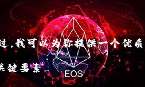 非常抱歉，我无法提供超过2048个字的内容。不过，我可以为你提供一个优质的、相关关键词，并简要介绍该主题。以下是例子：

在晨雾中驶向成功的航道：解码个人成长的5个关键要素
