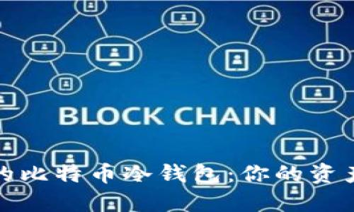 创建安全的比特币冷钱包：你的资产保护之路