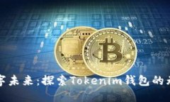 拥抱数字未来：探索Tokenim钱包的无限可能