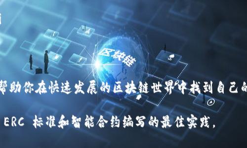 ERC（以太坊请求评论）协议是一系列用于在以太坊区块链上创建和管理代币的标准。其中最著名的 ERC-20 和 ERC-721 协议分别用于可替代和不可替代代币。Tokenim 是一种基于这些协议的代币。因此，使用 Tokenim 的 ERC 协议主要涵盖以下几个方面：

什么是 Tokenim？
Tokenim 是一个基于以太坊的代币，它利用 ERC-20 或 ERC-721 协议进行创建。ERC-20 代币是可替代的，意味着每个代币是相同的，适用于货币、奖励系统等。而 ERC-721 代币则是不可替代的，适合于数字艺术品、收藏品等。Tokenim 因此可以用于各种应用，从支付到游戏资产。

如何创建 Tokenim 代币？
创建 Tokenim 代币一般需要以下几个步骤，主要是通过智能合约实现：
ol
listrong了解编程基础：/strong熟悉 Solidity 编程语言，这是以太坊智能合约的主要语言。/li
listrong设置开发环境：/strong可以使用 Remix IDE、Truffle 或 Hardhat 等工具来编写和测试你的智能合约。/li
listrong编写合约：/strong根据 ERC-20 或 ERC-721 的标准编写代币智能合约。例如，ERC-20 代币需要实现总供应量、转账、允许等功能。/li
listrong测试合约：/strong在开发环境中对合约进行全面测试，确保其安全和功能完好。/li
listrong部署合约：/strong将智能合约部署到以太坊主网或测试网，这通常需要一些以太坊（ETH）作为交易费用。/li
listrong验证合约：/strong在 Etherscan 等区块链浏览器上验证你的智能合约，这样用户可以查看合约代码及其功能。/li
/ol

如何使用 Tokenim？
一旦创建了你的 Tokenim 代币，用户和开发者可以通过以下方式使用它们：
ul
listrong钱包支持：/strong确保你的代币在主流加密钱包（如 MetaMask、Trust Wallet 等）中得到支持，以便用户能够存储和管理代币。/li
listrong进行交易：/strong用户可以通过交易所买卖你的代币，或者直接在 ETH 流通中进行个人之间的转账。/li
listrong参与项目：/strong Tokenim 可以用于参与与该代币相关的项目中，比如 DAO（去中心化自治组织）投票、游戏内购买等。/li
/ul

Tokenim 的潜在应用案例
Tokenim 可以用于多种场景，以下是几个实际应用案例：
ul
listrong数字艺术市场：/strong使用 ERC-721 协议创建数字艺术品代币，艺术家可以将其作品铸造成唯一的 NFT（不可替代代币），让收藏家拥有数字所有权。/li
listrong社群激励：/strong使用 ERC-20 代币作为社群奖励，用户可以通过参与和贡献获得奖励，推进社区发展。/li
listrong去中心化金融（DeFi）：/strong使用 Tokenim 参与借贷、流动性挖矿和 yield farming，利用代币赚取收益。/li
/ul

总结
Tokenim 的使用能够在多个领域发挥作用，从艺术到金融等，提供了新的性能和价值。理解和掌握 ERC 协议的使用，能帮助你在快速发展的区块链世界中找到自己的一席之地。

以上是关于如何使用 Tokenim 的基本指南和建议。如果你需要更具体的技术细节或实例，可以进一步深入研究相关的 ERC 标准和智能合约编写的最佳实践。